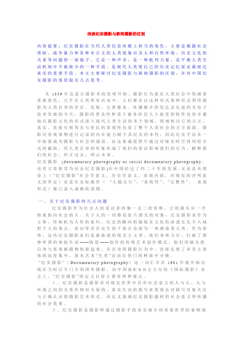 浅谈纪实摄影与新闻摄影的区别