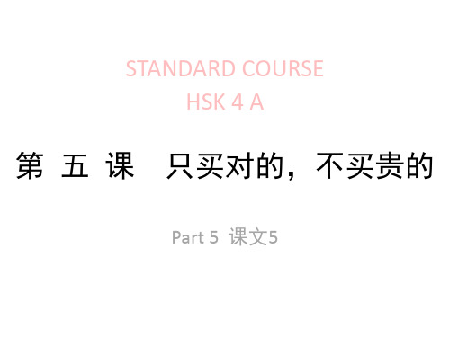 HSK-lesson05part5-第-五课--只买对的,不买贵的