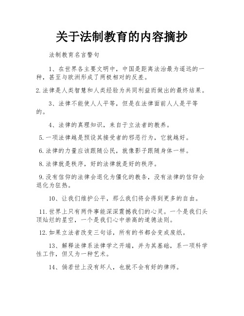 关于法制教育的内容摘抄