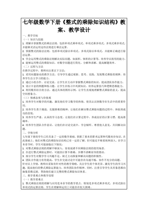 七年级数学下册《整式的乘除知识结构》教案、教学设计