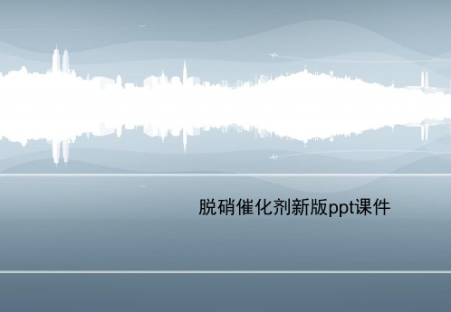 脱硝催化剂新版ppt课件