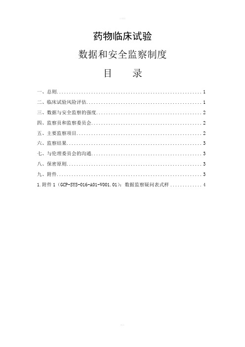 数据和安全监察制度