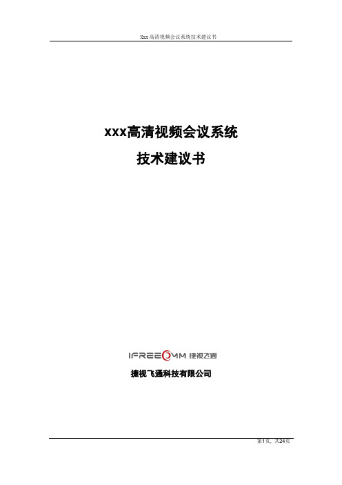 xxx高清视频会议系统技术建议书