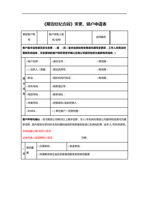 《期货经纪合同》变更、销户申请表