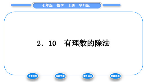 华师大版七年级数学上第2章有理数2