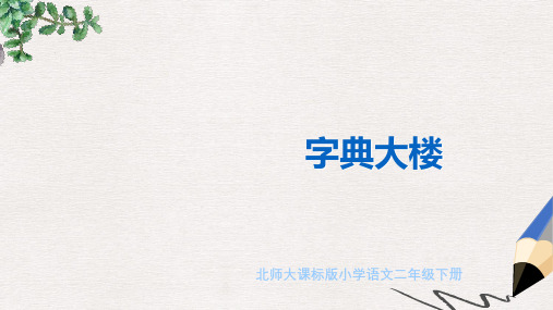 北师大版小学二年级语文下册《字典大楼》教学演示精品ppt课件