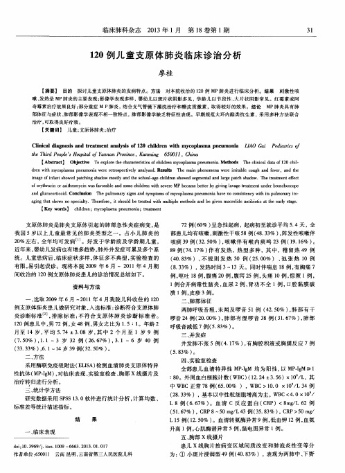 120例儿童支原体肺炎临床诊治分析