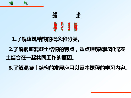 混凝土结构与砌体结构课件内容(课件)