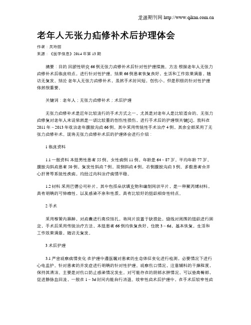 老年人无张力疝修补术后护理体会