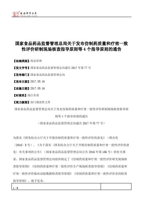 国家食品药品监督管理总局关于发布仿制药质量和疗效一致性评价研