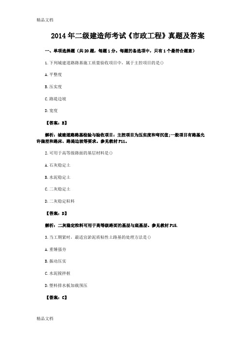 (整理)年二级建造师考试《市政工程》真题及答案.