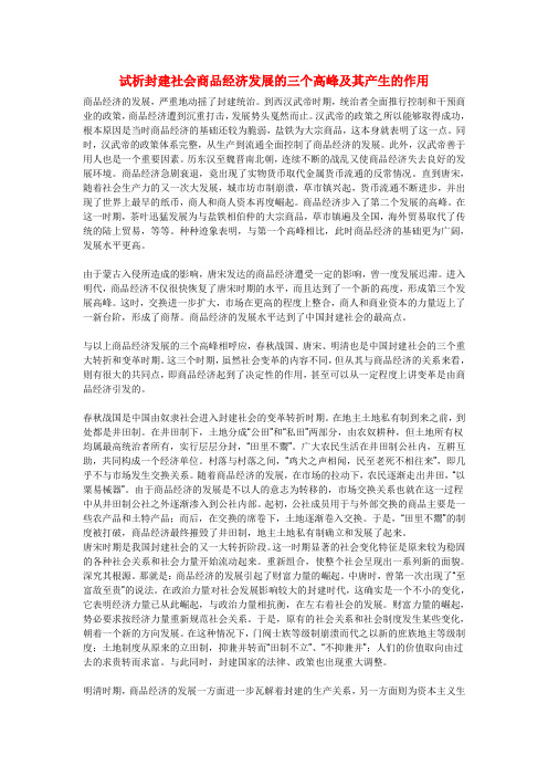 初中历史教学论文 试析封建社会商品经济发展的三个高峰及其产生的作用