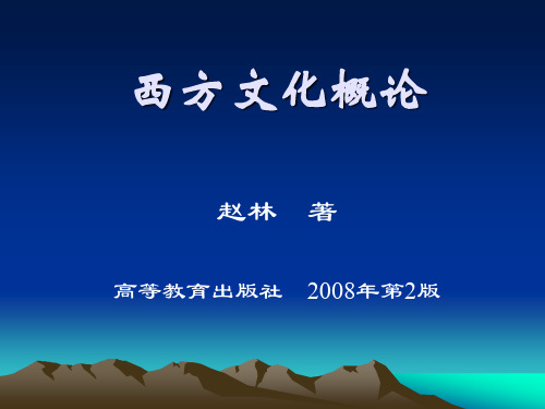 西方文化概论赵林1