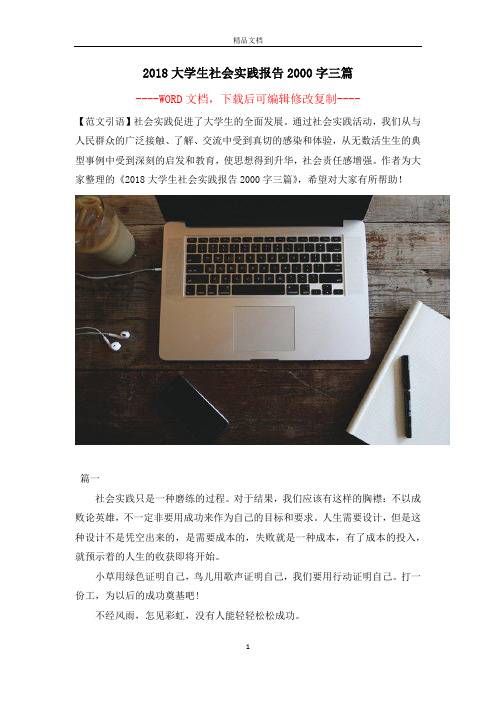 2018大学生社会实践报告2000字三篇