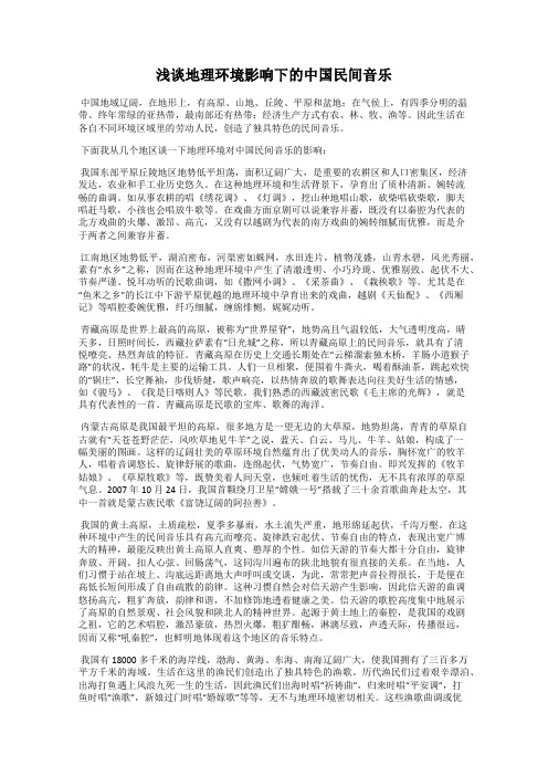 浅谈地理环境影响下的中国民间音乐