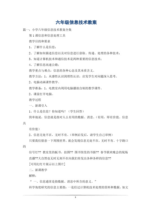 六年级信息技术教案