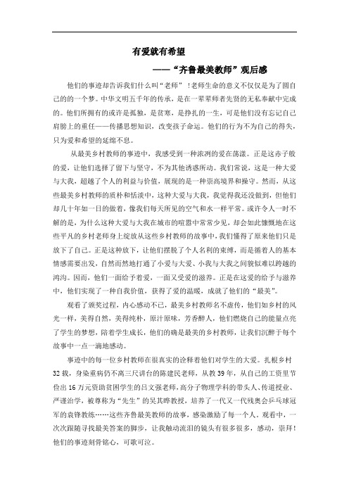 齐鲁最美教师观后感