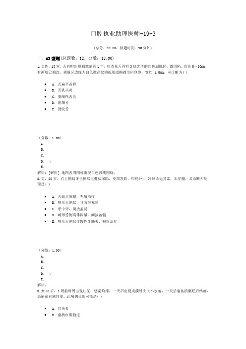 口腔执业助理医师-19-3 (1)