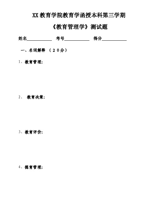 函授本科《教育管理学》测试题及答案