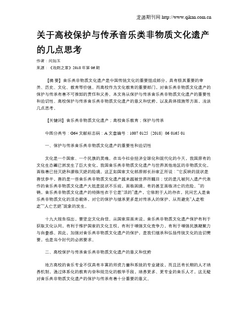 关于高校保护与传承音乐类非物质文化遗产的几点思考