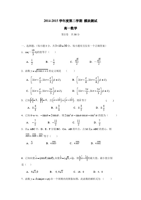 山西省大同市第一中学14—15学年下学期高一模块考试(期中)数学试题(附答案)