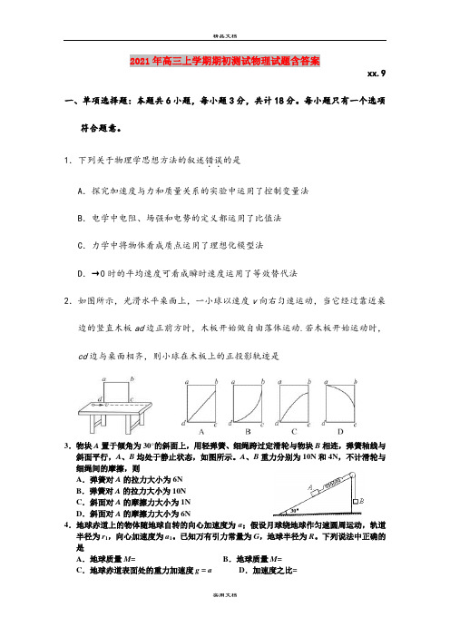 2021年高三上学期期初测试物理试题含答案