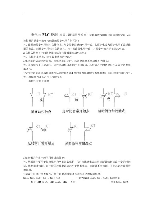 电气控制与PLC习题测试题及答案