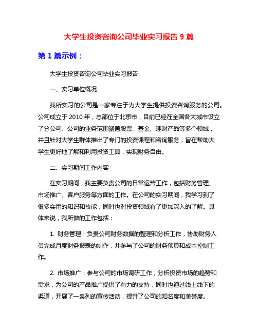 大学生投资咨询公司毕业实习报告9篇