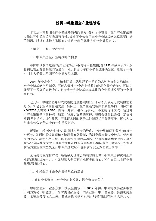 浅析中粮集团全产业链战略