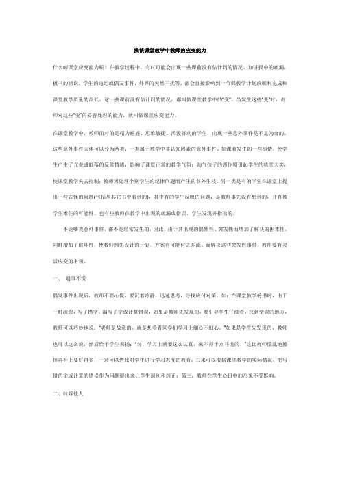 浅谈课堂教学中教师的应变能力