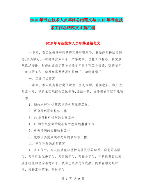 2018年专业技术人员年终总结范文与2018年专业技术工作总结范文4篇汇编
