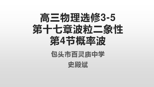 高二下学期物理人教版选修3-5：17.4概率波课件
