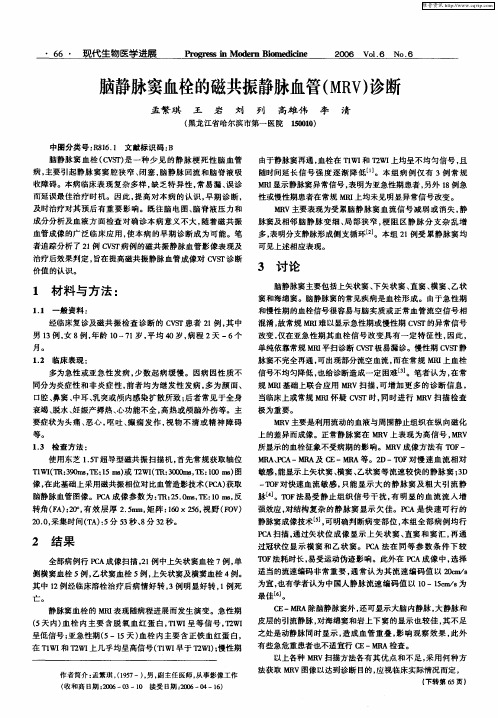 脑静脉窦血栓的磁共振静脉血管(MRV)诊断