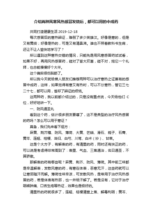 ?介绍两种风寒风热感冒发烧后，都可以用的中成药