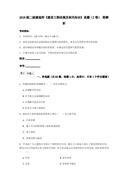 2019版二级建造师《建设工程法规及相关知识》真题(I卷) 附解析