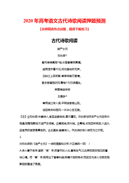 2020年高考语文古代诗歌阅读押题预测(带答案)