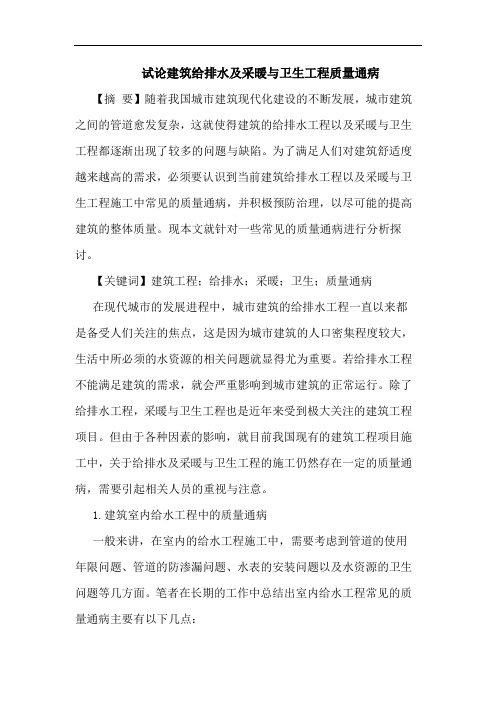 建筑给排水采暖卫生工程质量通病论文