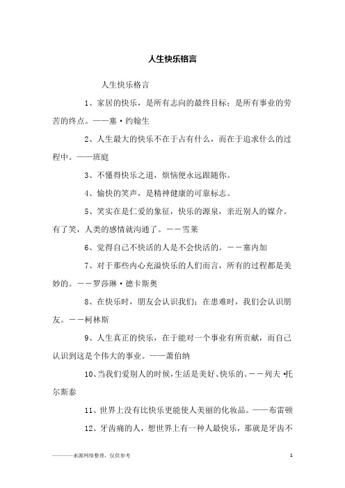 人生快乐格言_励志