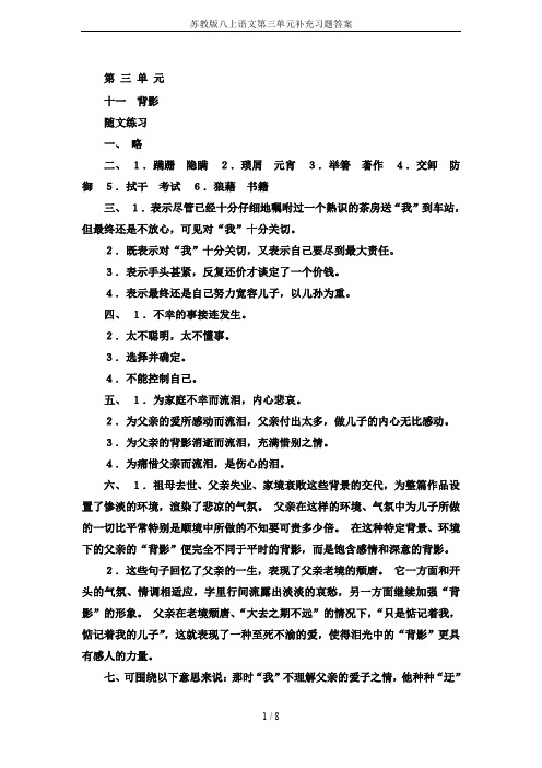 苏教版八上语文第三单元补充习题答案