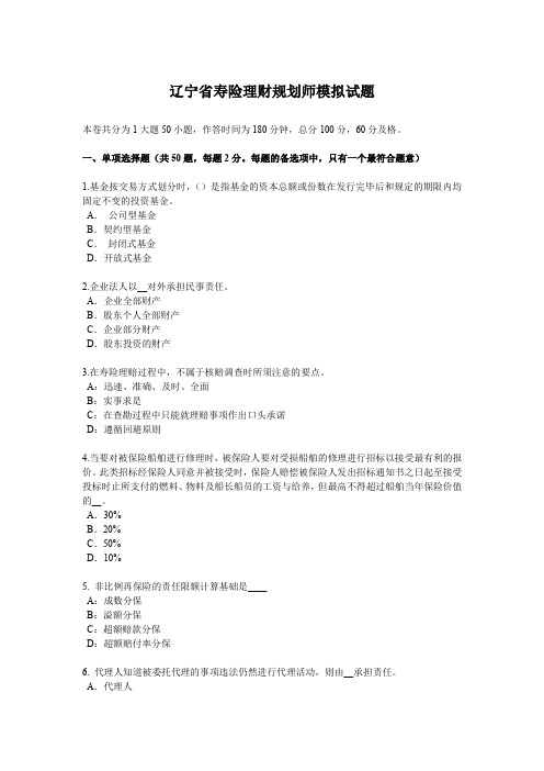 辽宁省寿险理财规划师模拟试题