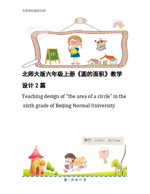 北师大版六年级上册《圆的面积》教学设计2篇