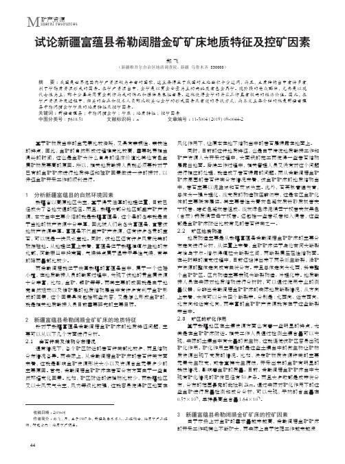 试论新疆富蕴县希勒阔腊金矿矿床地质特征及控矿因素