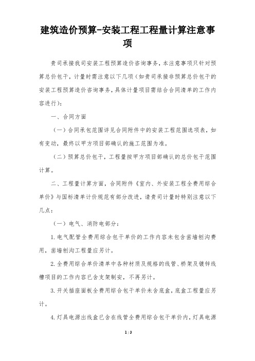 建筑造价预算-安装工程工程量计算注意事项