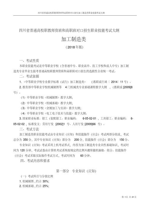 2019年四川对口高职招生_加工制造类专业大纲.pdf