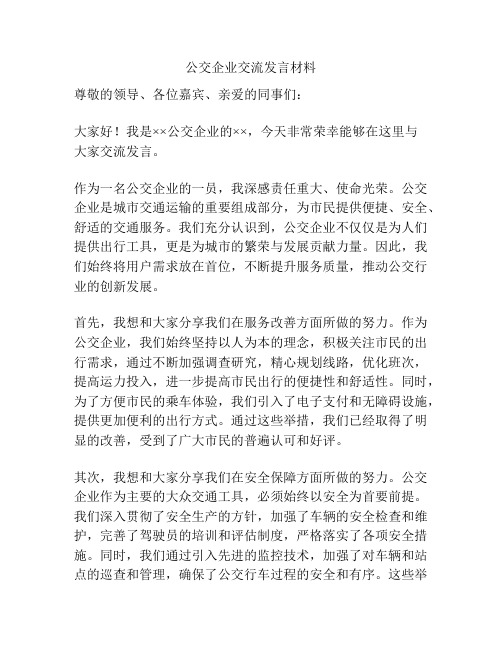 公交企业交流发言材料