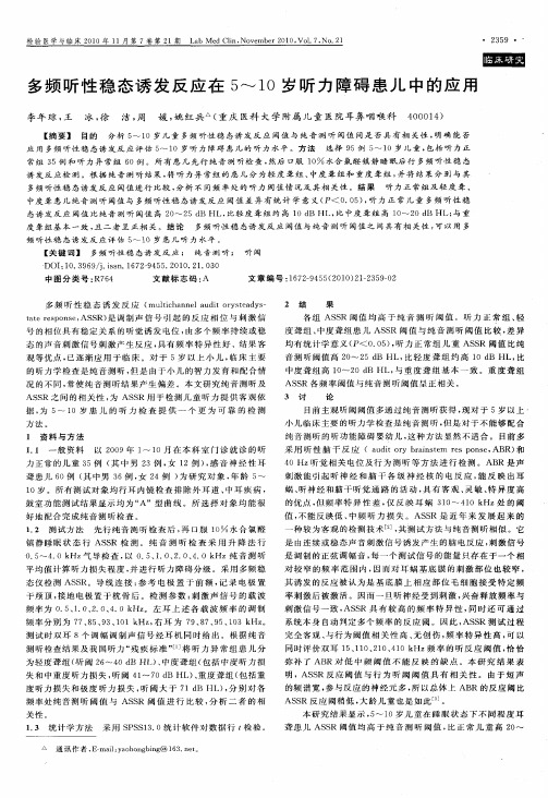 多频听性稳态诱发反应在5～10岁听力障碍患儿中的应用