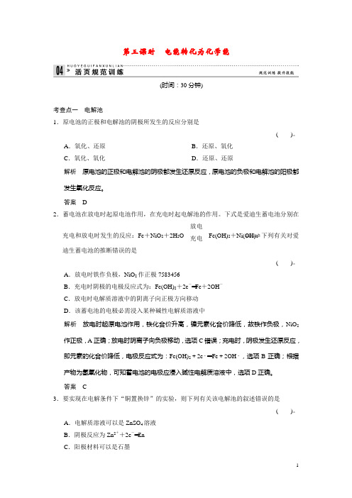 高中化学 2.3.3电能转化为化学能每课一练 苏教版必修2
