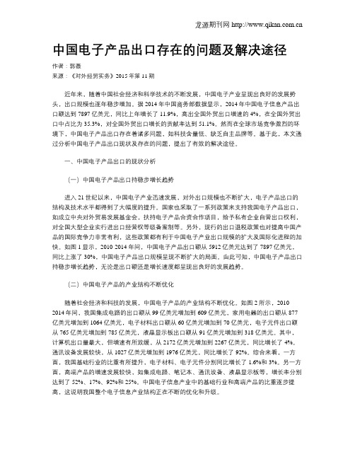 中国电子产品出口存在的问题及解决途径