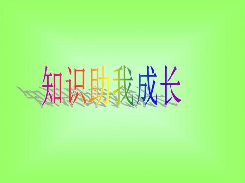 人教版八年级政治下册6.1《知识助我成长》课件 (共21张PPT)