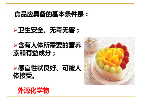食品毒理学第一章